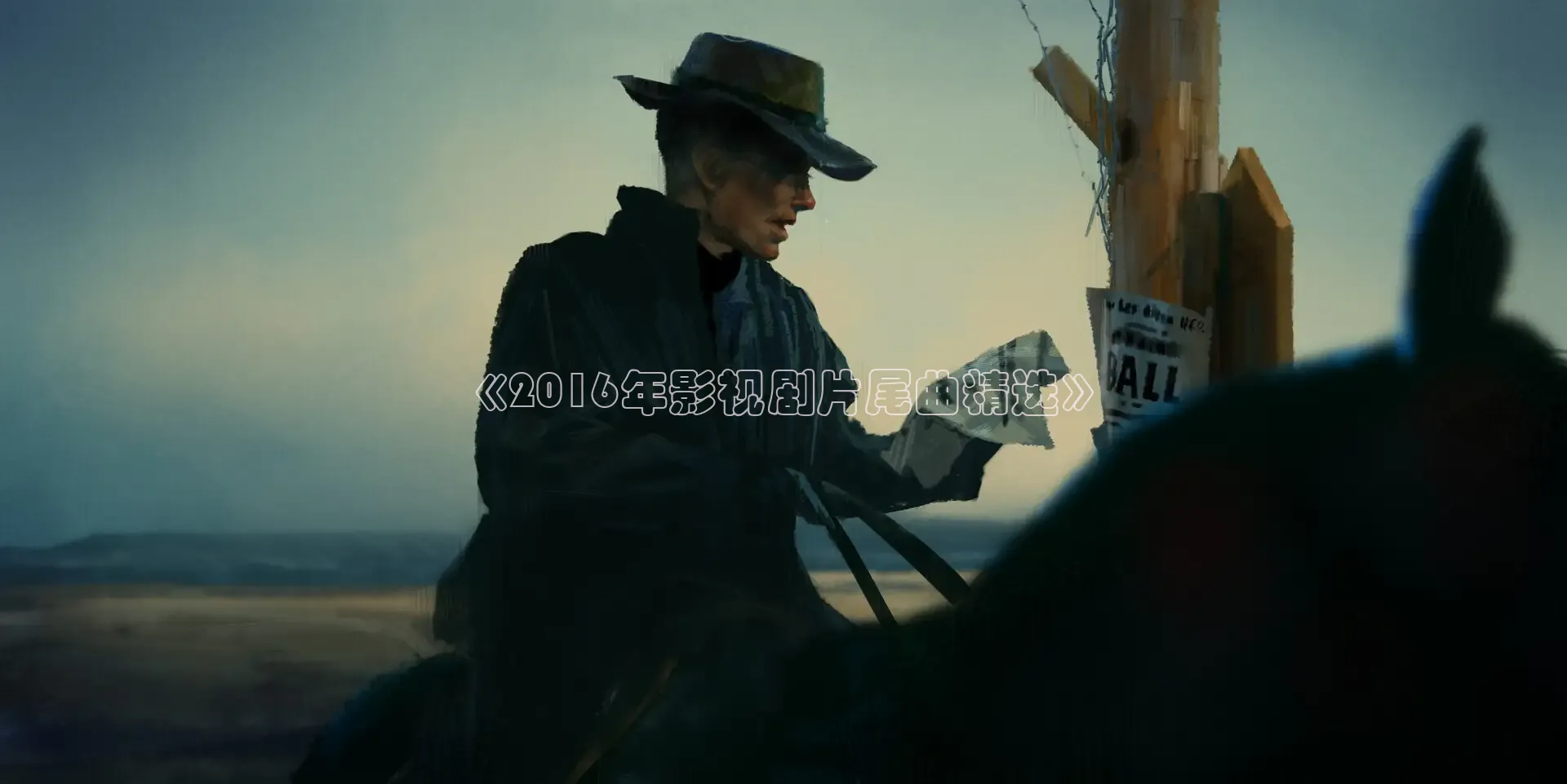 《2016年影视剧片尾曲精选》